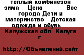 теплый комбинезон зима  › Цена ­ 5 000 - Все города Дети и материнство » Детская одежда и обувь   . Калужская обл.,Калуга г.